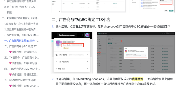 广告商务中心绑定 TTS 小店界面